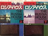 ロシア・ハウス　（ハヤカワ文庫ＮＶ）　上・下巻セット