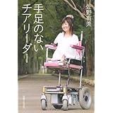 あきらめないで 佐野 有美 本 通販 Amazon