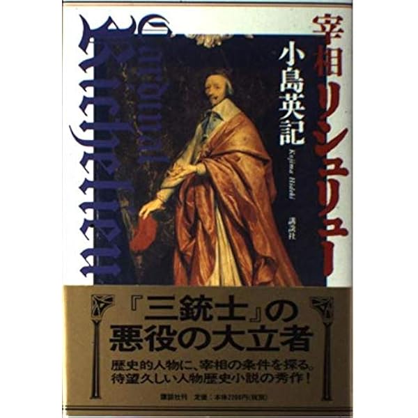 【中古】 リシュリューとオリバーレス リシュリューとオリバーレス: 十七世紀ヨーロッパの抗争 | J.H.