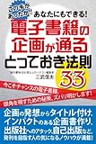 あなたにもできる！ 電子書籍の企画が通るとっておき法則３３ by 電子書籍学びコンシェルジュ