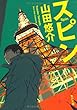 スピン (角川文庫)