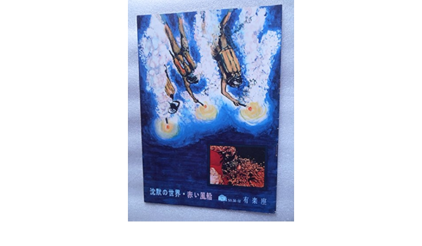 Amazon Co Jp １９５６年映画パンフレット 沈黙の世界 赤い風船 有楽座の館名入り初版 ジャック イブ クストー ルイ マル監督 ドキュメンタリー アルベール ラモリス監督 ホビー