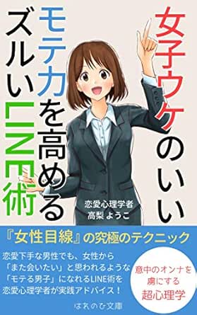 Amazon Co Jp 女子ウケのいいモテ力を高めるズルいline術 恋愛心理学 女性目線 メールテク Ebook 恋愛心理学者 高梨 ようこ はれのひ文庫 本