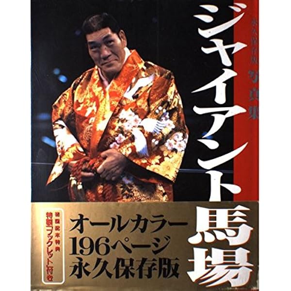 Amazon.co.jp: 週刊ゴング 1999年2月23日増刊号 ジャイアント馬場追悼