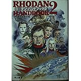 ローダン・ハンドブック2 (ハヤカワ文庫 SF)