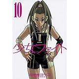 少女ファイト(10) (KCデラックス)
