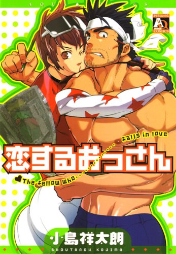 『恋するおっさん』