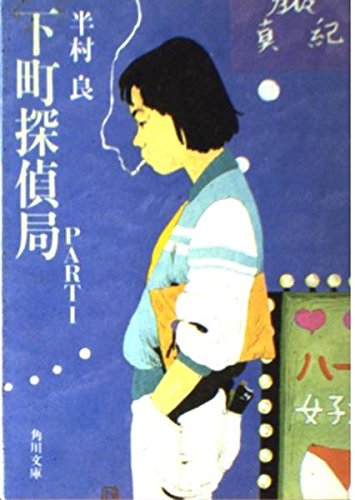 半村良:下町探偵局 (Part1) (角川文庫 (5746))