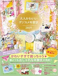大人かわいいデジカメ年賀状 19 インプレスムック インプレス年賀状編集部 本 通販 Amazon