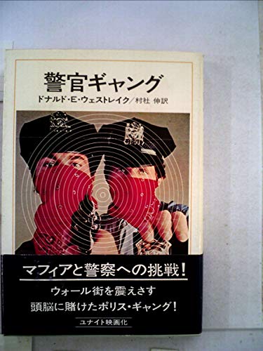 ドナルド・E・ウェストレイク:警官ギャング (1974年) (ハヤカワ・ノヴェルズ)