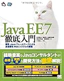 Java EE 7徹底入門 標準Javaフレームワークによる高信頼性Webシステムの構築