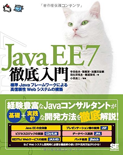 Java EE 7徹底入門 標準Javaフレームワークによる高信頼性Webシステムの構築