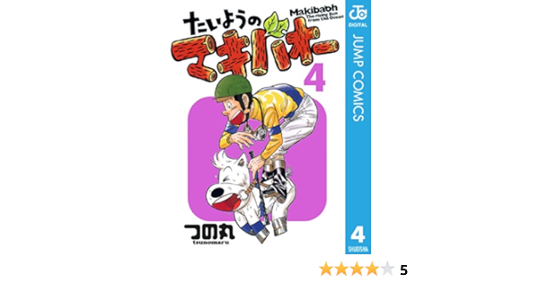 たいようのマキバオー 4 ジャンプコミックスdigital つの丸 少年マンガ Kindleストア Amazon