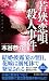 若狭恋唄殺人事件 (ジョイ・ノベルス)