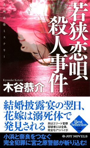木谷恭介:若狭恋唄殺人事件 (ジョイ・ノベルス)