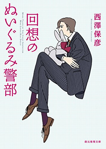 西澤保彦:回想のぬいぐるみ警部 (創元推理文庫)
