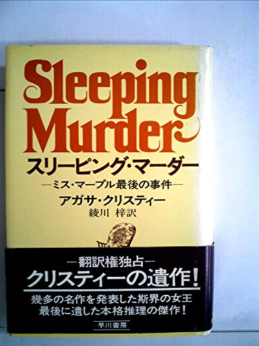 スリーピング・マーダー―ミス・マープル最後の事件 (1977年) (Hayakawa novels)