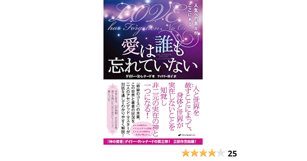 愛は誰も忘れていない ゲイリー レナード ティケリー裕子 哲学 思想 Kindleストア Amazon