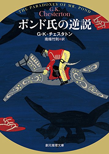 G・K・チェスタトン:ポンド氏の逆説【新訳版】 (創元推理文庫)