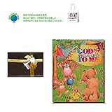 メモリアルギフト 名前入り絵本「神様の贈りもの」子供向き 紙袋付き 豪華大人ラッピング