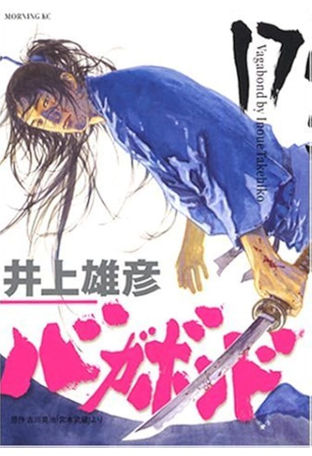 バガボンド(20)(モーニングKC) | 井上 雄彦, 吉川 英治 |本 | 通販