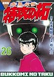 復刻版 疾風伝説 特攻の拓(26) (KCデラックス)