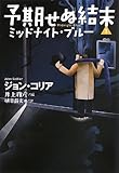 予期せぬ結末1 ミッドナイトブルー