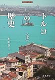 トルコの歴史(上) (上) (刀水歴史全書 101)