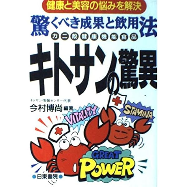 Amazon.co.jp: キトサン大薬効: いのちを救う 注目の水溶性キトサンで