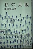 私の大阪