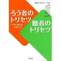 驚きの手話「パ」「ポ」翻訳 | 坂田加代子、矢野一規、米内山明宏 |本
