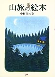 山旅の絵本 単行本