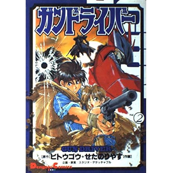 ガンドライバー 　全8巻　せた のりやす / ビトウ ゴウ コミック】ガンドライバー(全8巻)セット | ブックオフ公式オンラインストア