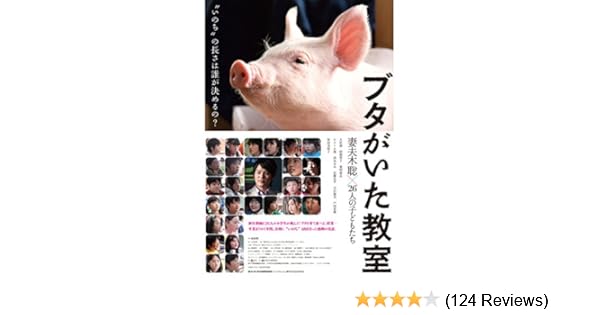 Amazon Co Jp ブタがいた教室 妻夫木聡 原田美枝子 大杉漣 田畑智子 Generic