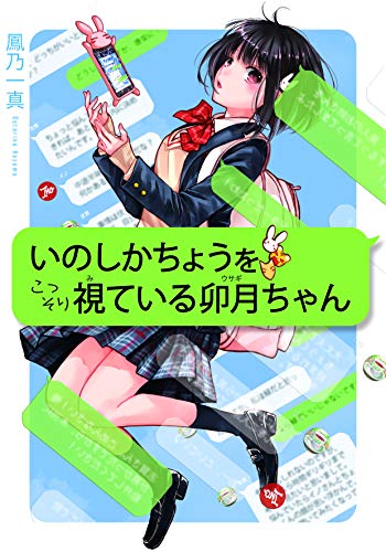 鳳乃一真:いのしかちょうをこっそり視ている卯月ちゃん (LINE文庫)