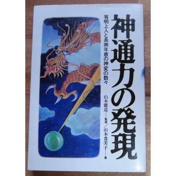 続 幽魂問答/長南年恵物語 (心霊文庫) 単行本（ソフトカバー） – 古書 続 幽魂問答/長南年恵物語 (心霊文庫) | 浅野和三郎 |本 | 通販 | Amazon