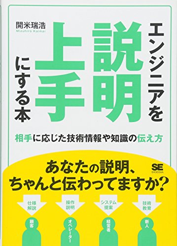 エンジニアを説明上手にする本 相手に応じた技術情報や知識の伝え方