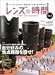 レンズの時間 Vol.3 (玄光社MOOK)