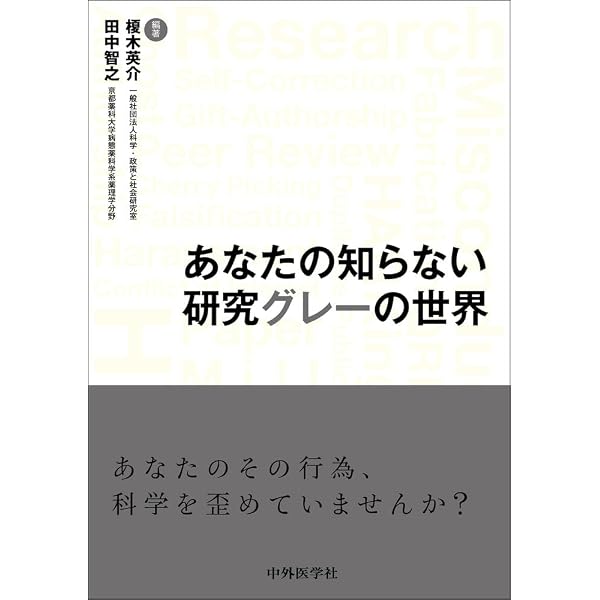 Amazon.co.jp: 13歳からの研究倫理: 知っておこう! 科学の世界のルール