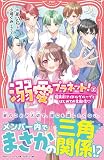 溺愛プラネット！②　超美形アイドルグループとはじめての生配信♡ (PHPジュニアノベル)