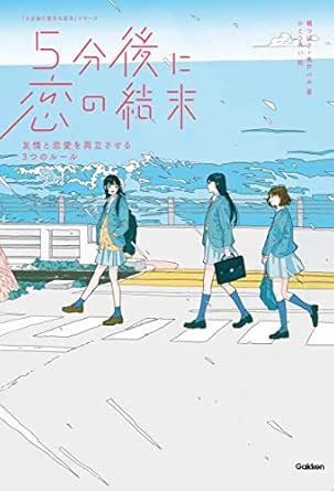 ５分後に恋の結末 友情と恋愛を両立させる３つのルール ５分後に意外な結末 橘つばさ 桃戸ハル かとうれい 読み物 Kindleストア Amazon