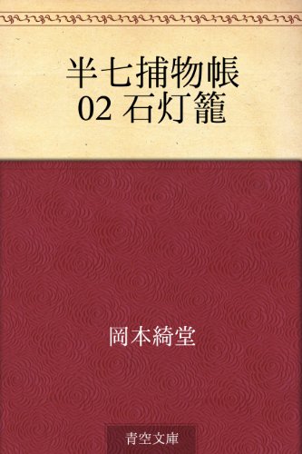 半七捕物帳 02 石灯籠