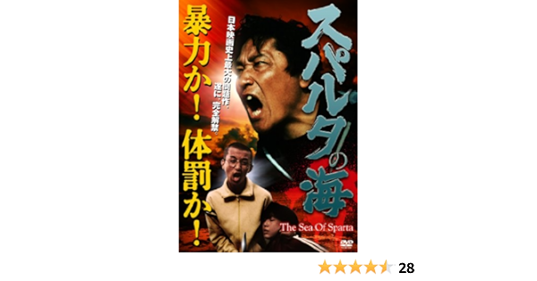 Amazon スパルタの海 Dvd 映画