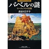 バベルの謎―ヤハウィストの冒険 (中公文庫)