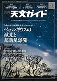天文ガイド 2020年 4月号 [雑誌]