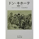ドン・キホーテ 後篇1 (岩波文庫 赤 721-4)