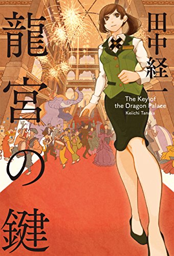 田中経一:龍宮の鍵