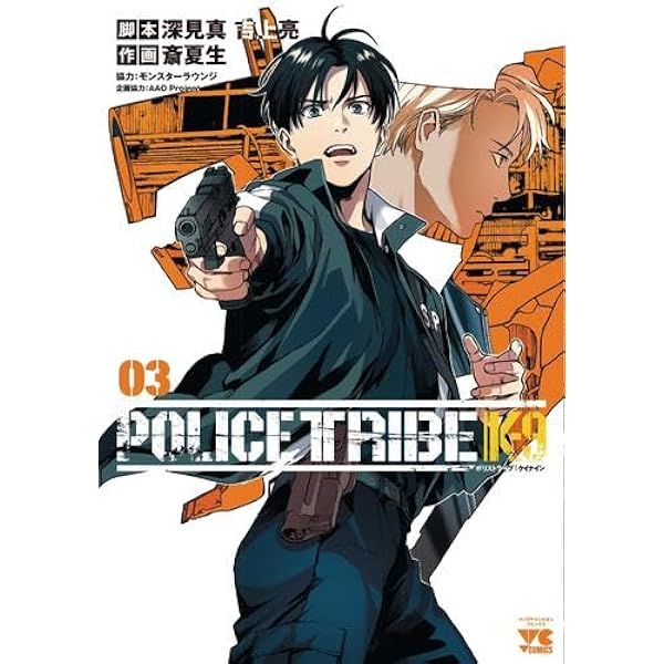 POLICE TRIBE K-9 3 (3) (ヤングチャンピオンコミックス) | 深見真, 吉