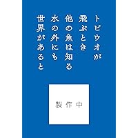 トビウオが飛ぶとき 「舞いあがれ!」アンソロジー