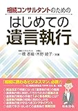 相続コンサルタントのための はじめての遺言執行